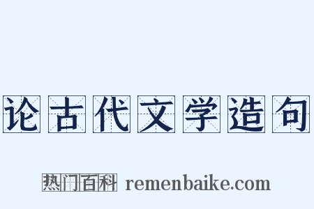论古代文学造句是什么意思的图片